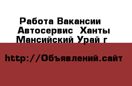 Работа Вакансии - Автосервис. Ханты-Мансийский,Урай г.